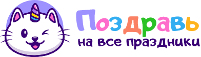 Поздравления на все праздники, случаи жизни