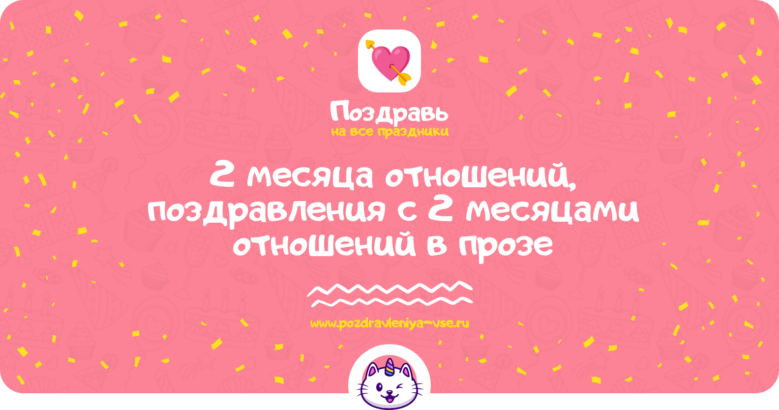 2 месяца отношений, поздравления с 2 месяцами отношений в прозе