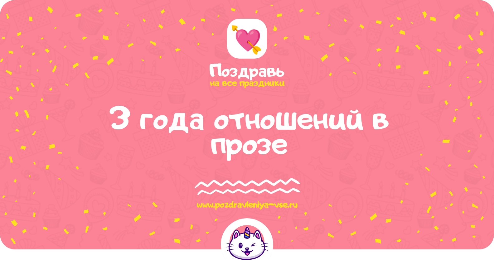 3 года отношений в прозе