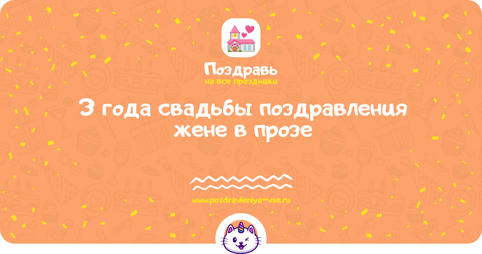 3 года свадьбы поздравления жене в прозе