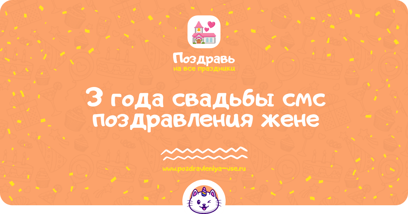 3 года свадьбы смс поздравления жене