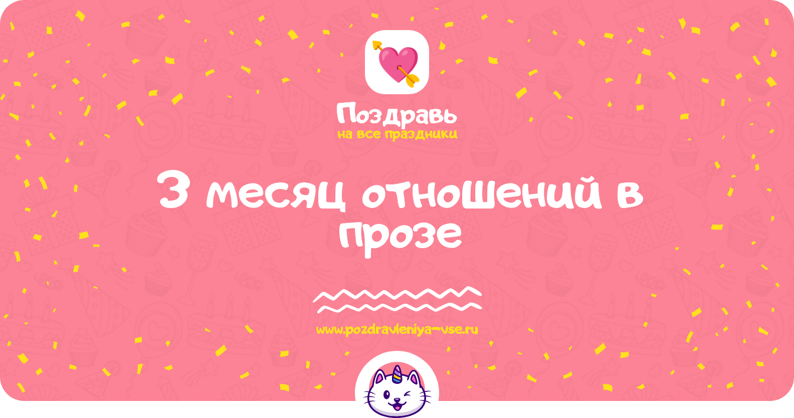 3 месяц отношений в прозе