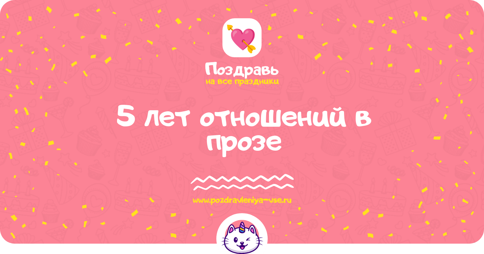 5 лет отношений в прозе