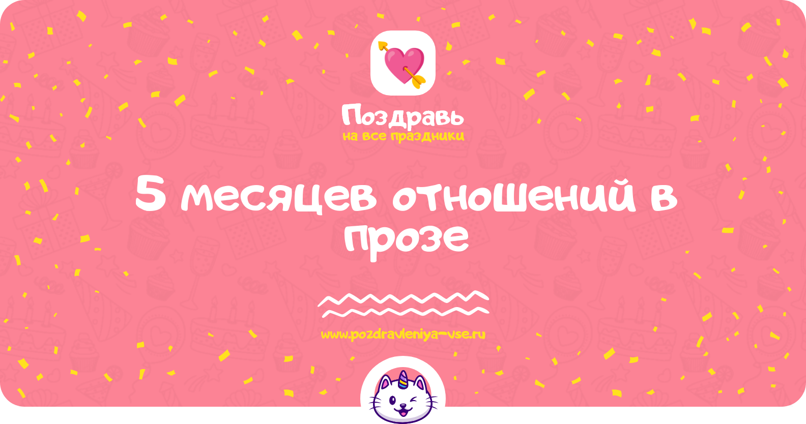 5 месяцев отношений в прозе