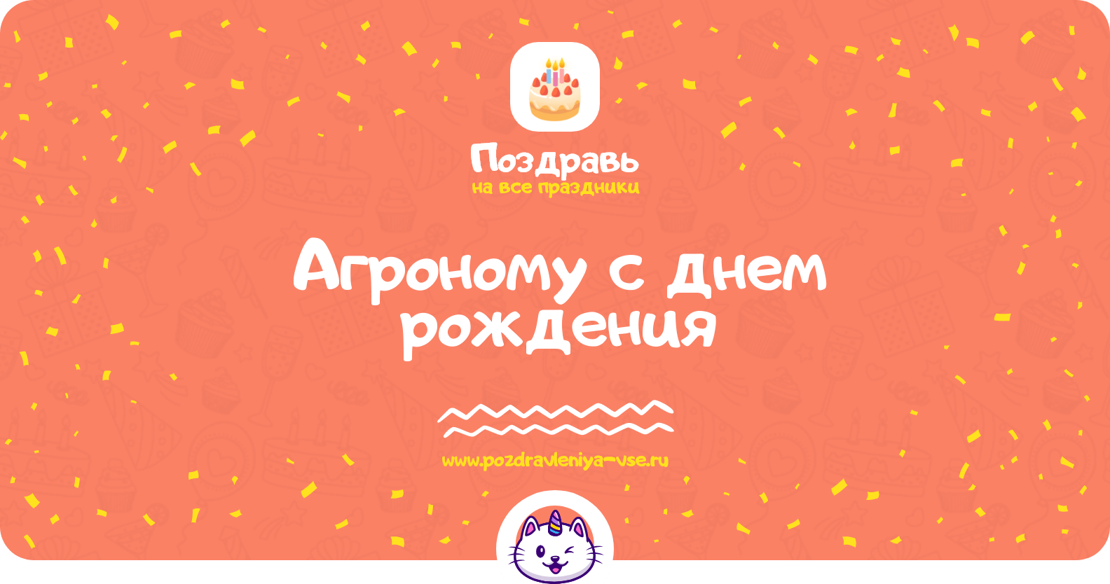 Поздравления агроному с днем рождения
