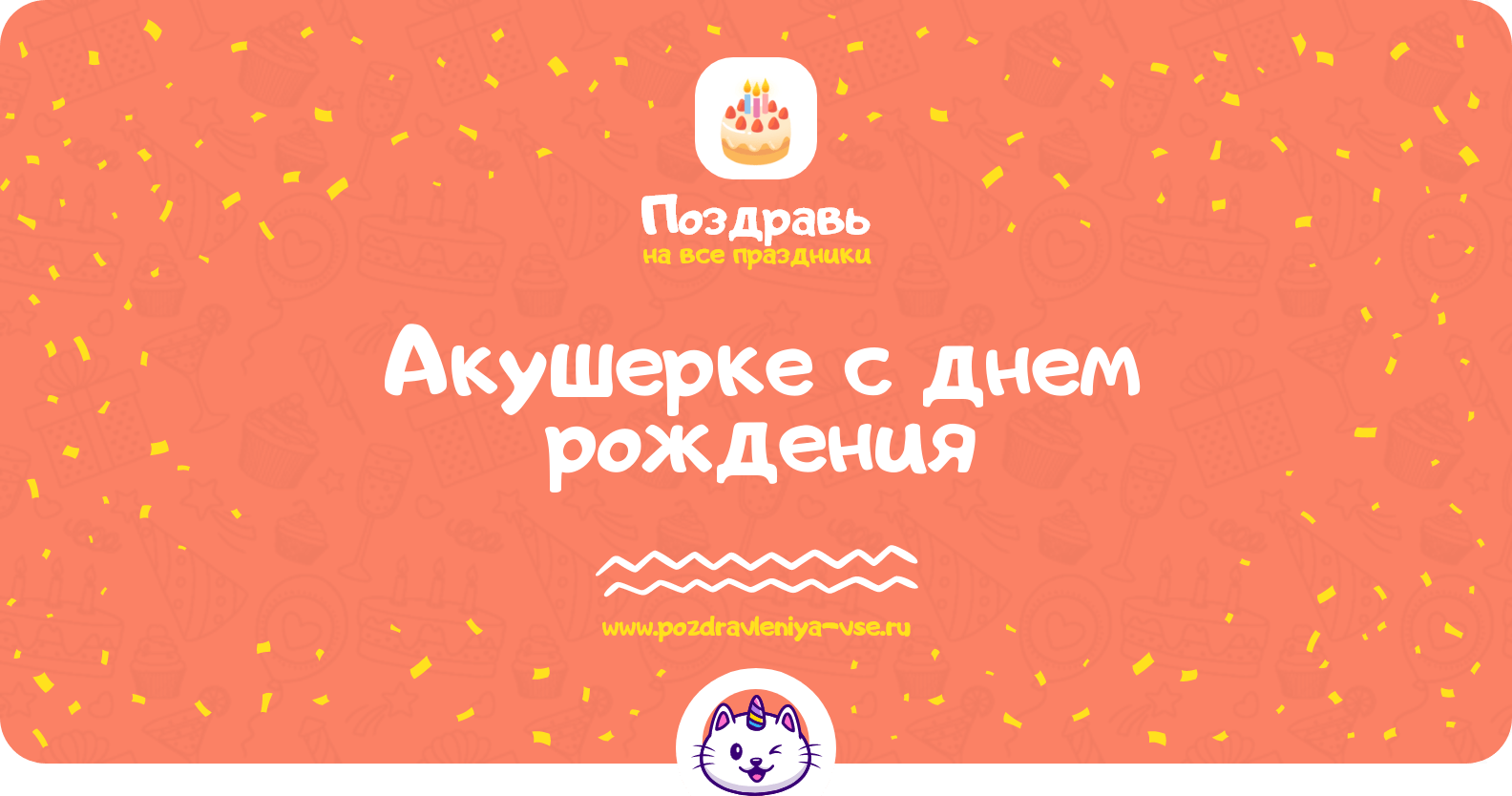 Поздравления акушерке с днем рождения