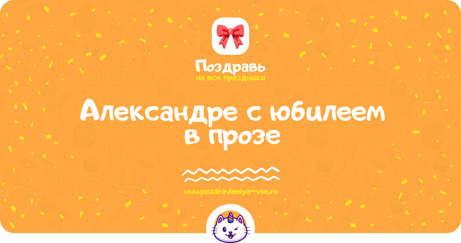Поздравления Александре с юбилеем в прозе