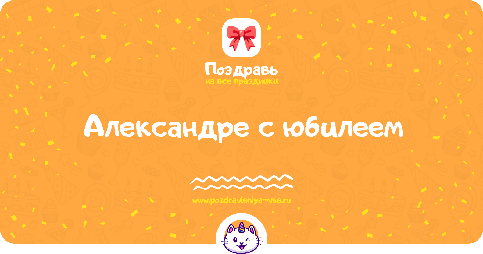 Поздравления Александре с юбилеем