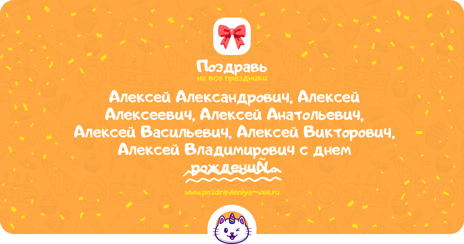 Поздравления Алексей Александрович, Алексей Алексеевич, Алексей Анатольевич, Алексей Васильевич, Алексей Викторович, Алексей Владимирович с днем рождения