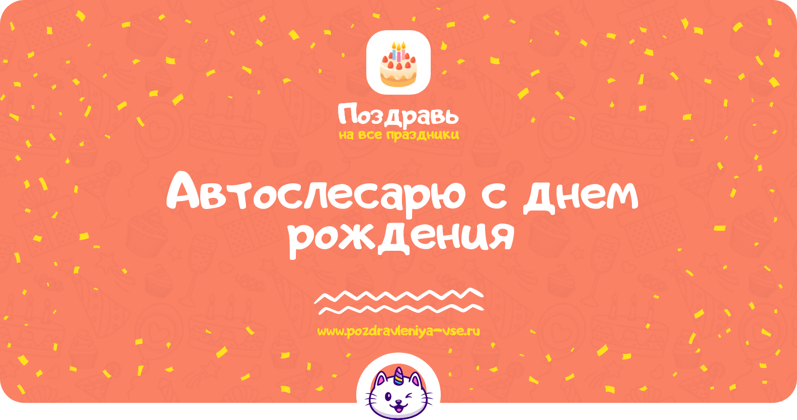 Поздравления автослесарю с днем рождения