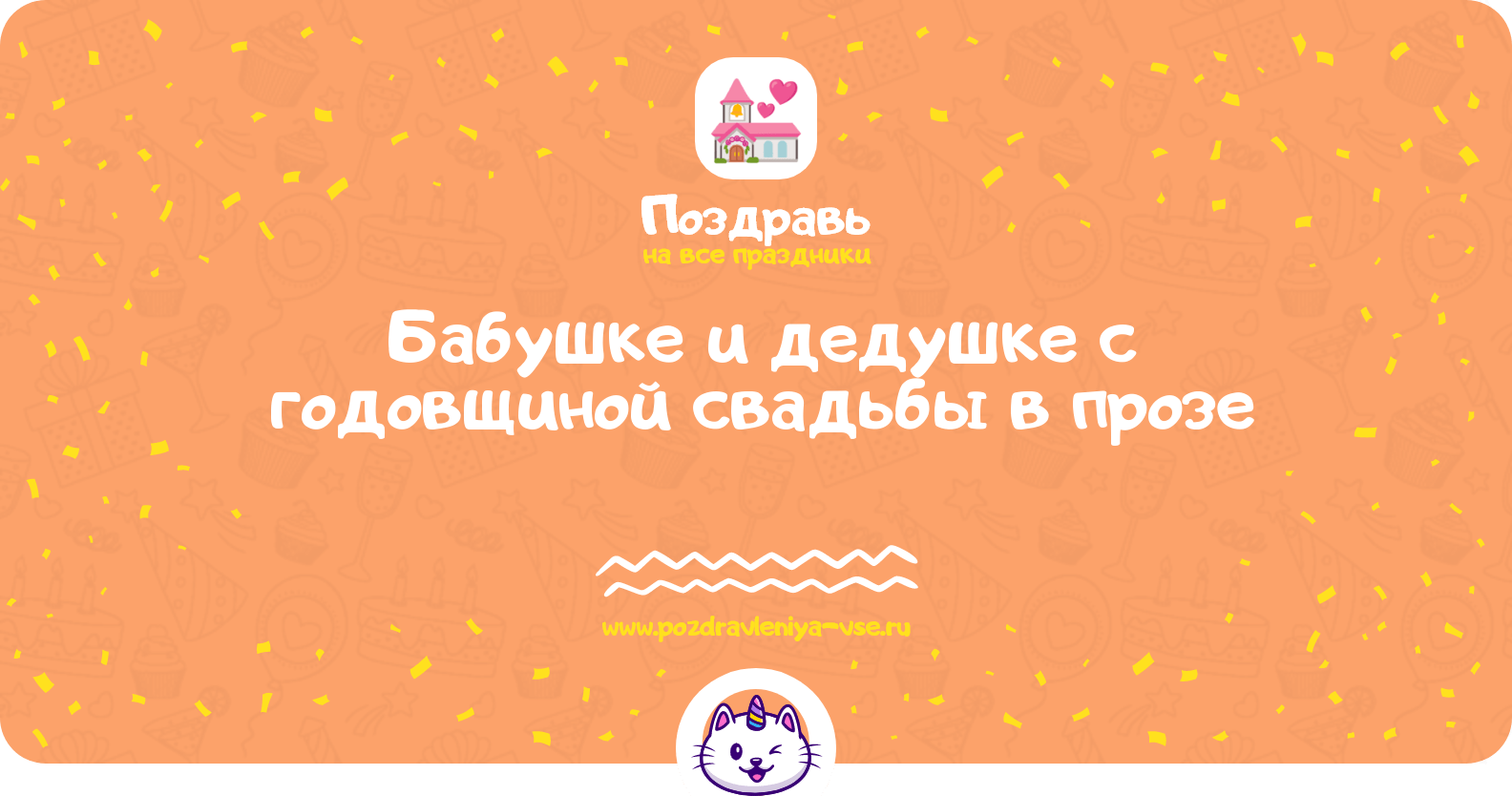 Поздравления бабушке и дедушке с годовщиной свадьбы в прозе