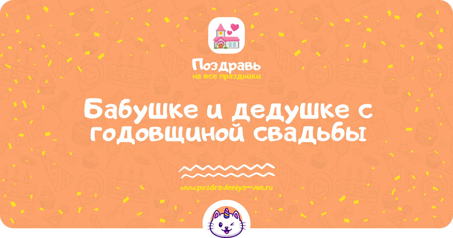 Поздравления бабушке и дедушке с годовщиной свадьбы