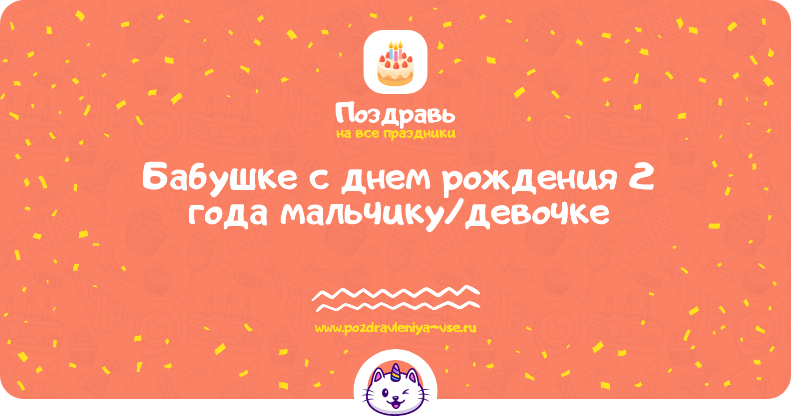Поздравления бабушке с днем рождения 2 года мальчику/девочке