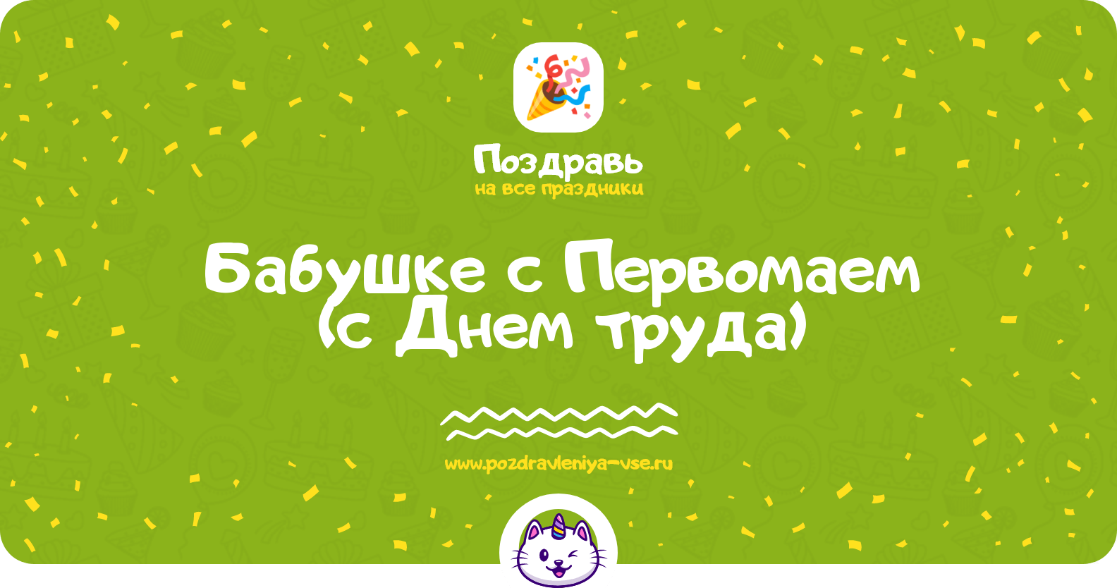Поздравления бабушке с Первомаем (с Днем труда)