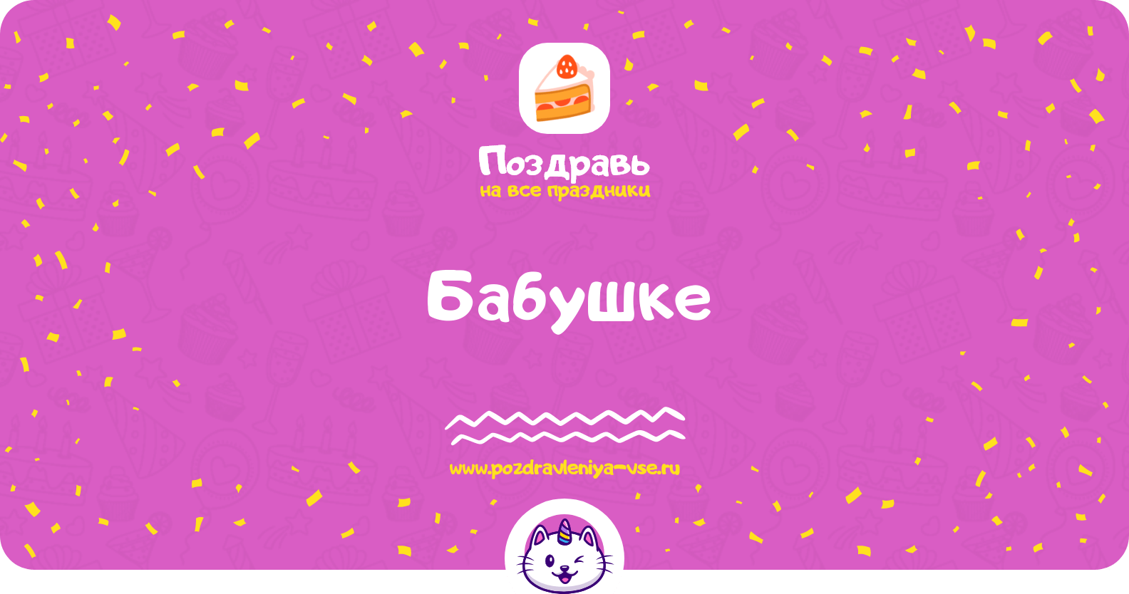 Поздравления бабушке