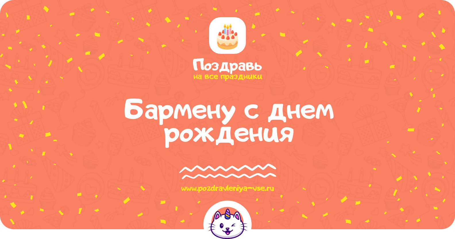 Поздравления бармену с днем рождения