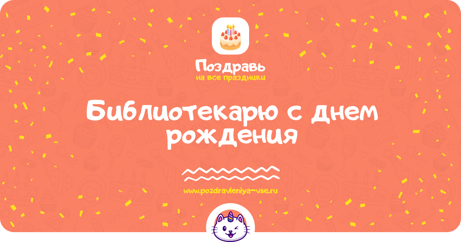 Поздравления библиотекарю с днем рождения