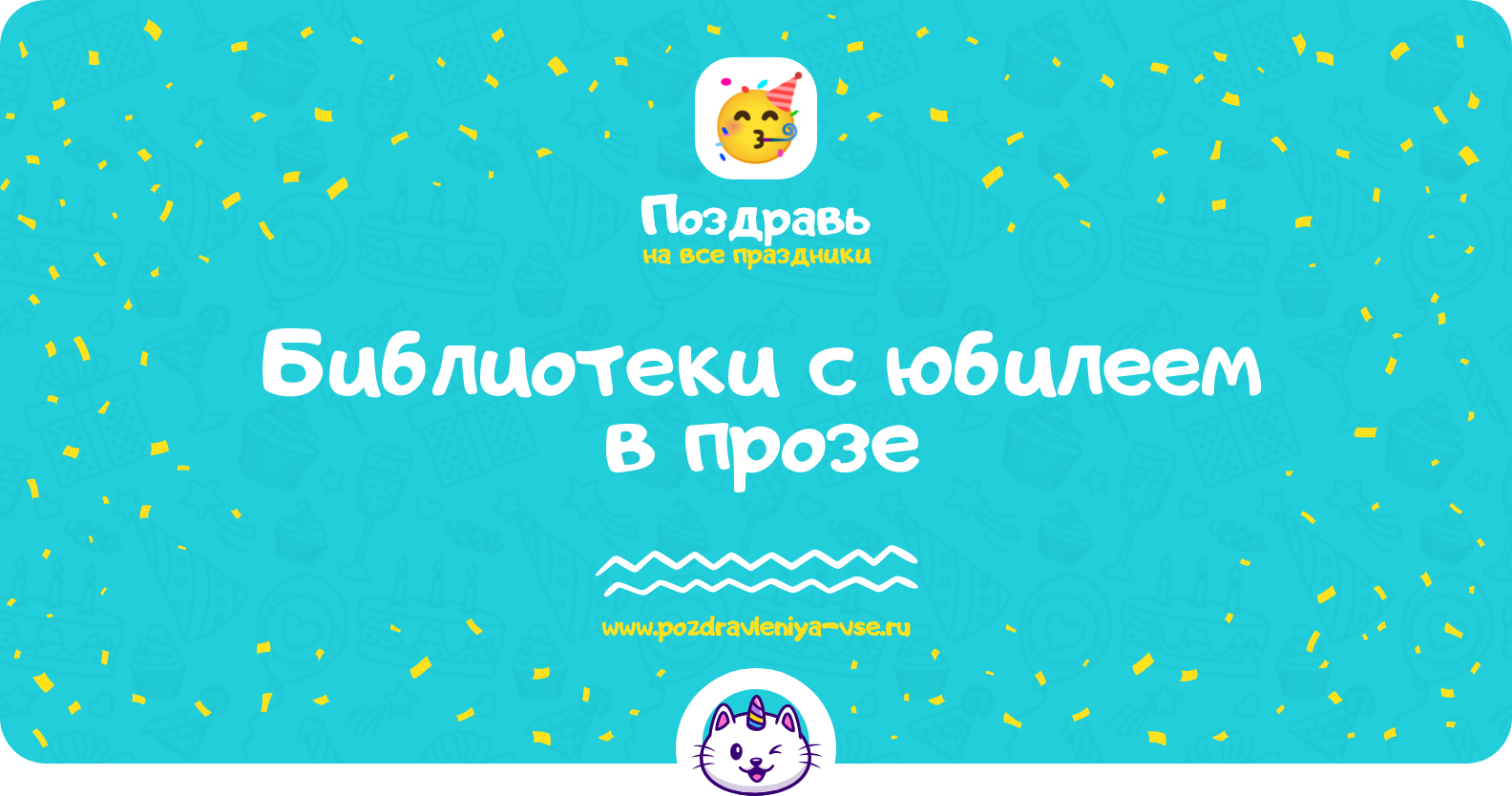 Поздравления библиотеки с юбилеем в прозе