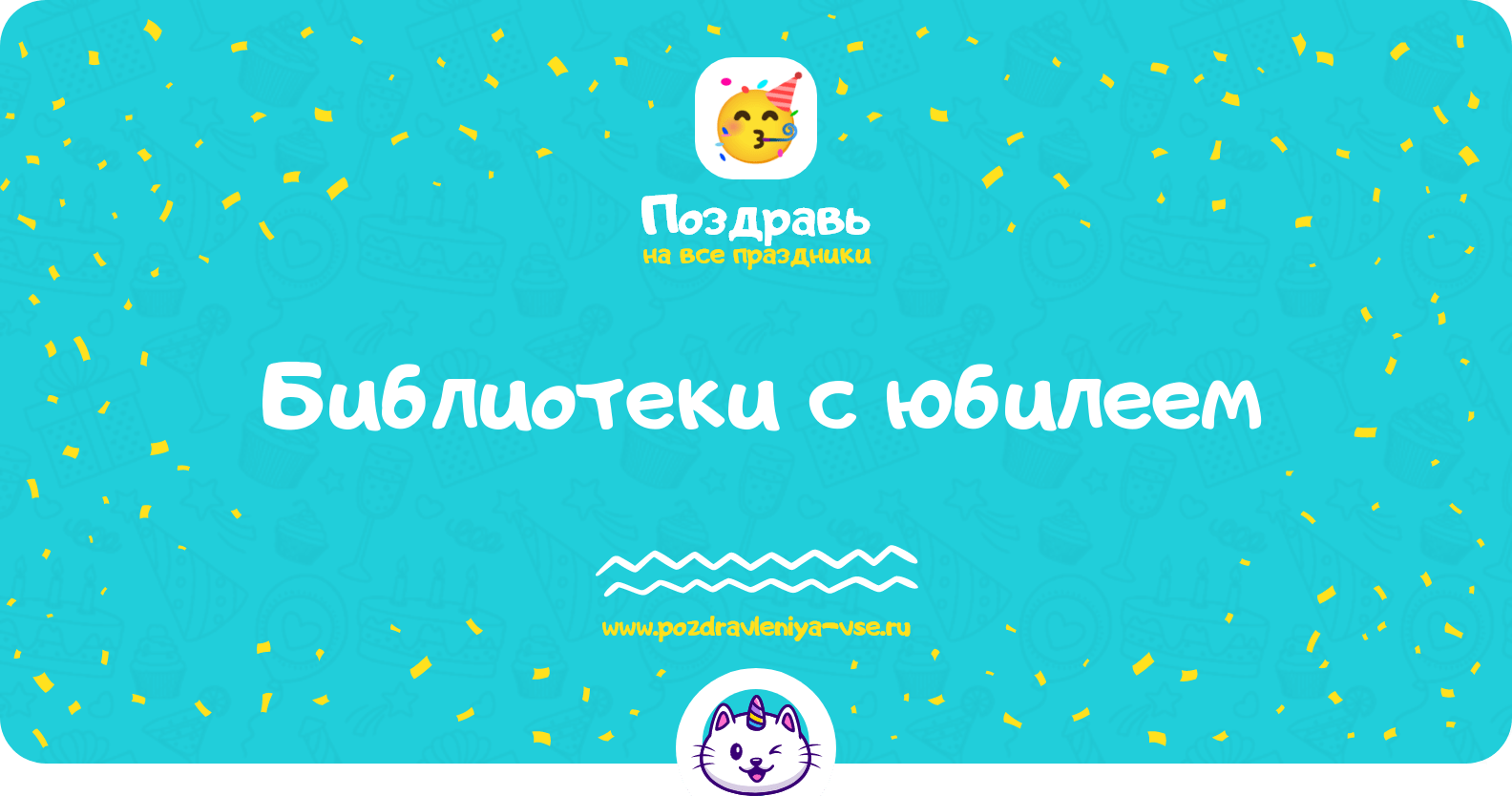 Поздравления библиотеки с юбилеем