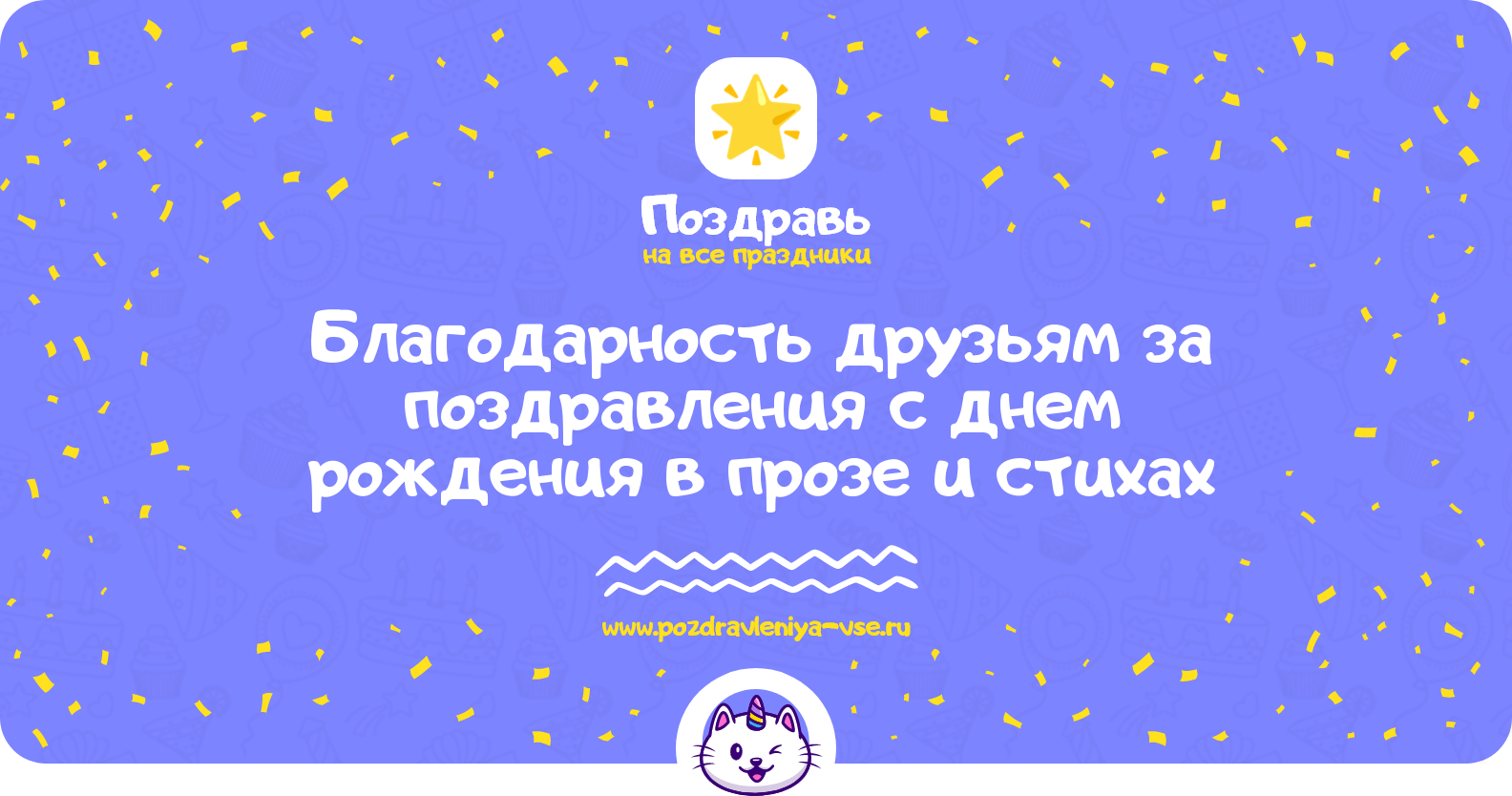 Благодарность друзьям за поздравления с днем рождения в прозе и стихах
