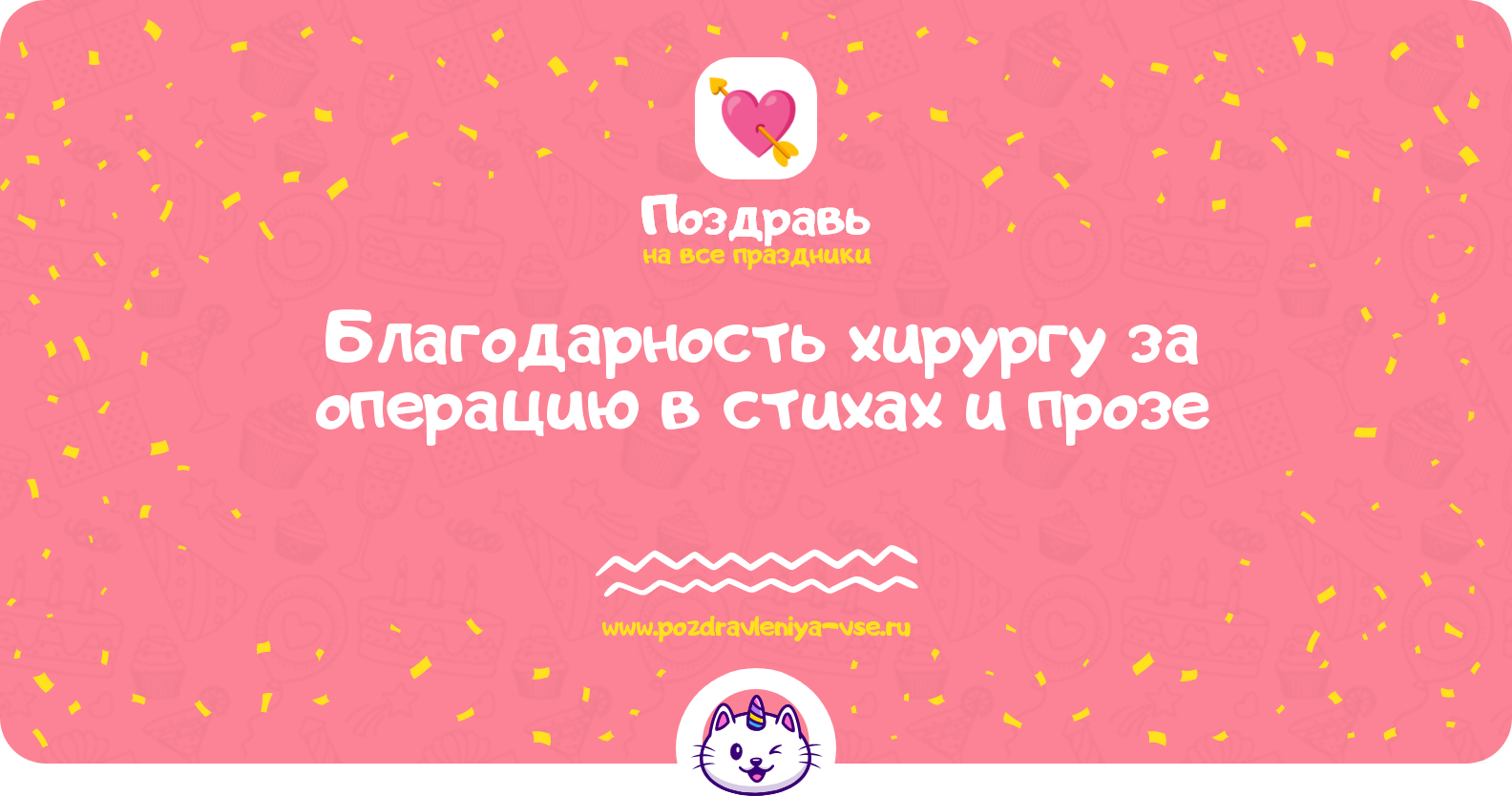Благодарность хирургу за операцию в стихах и прозе