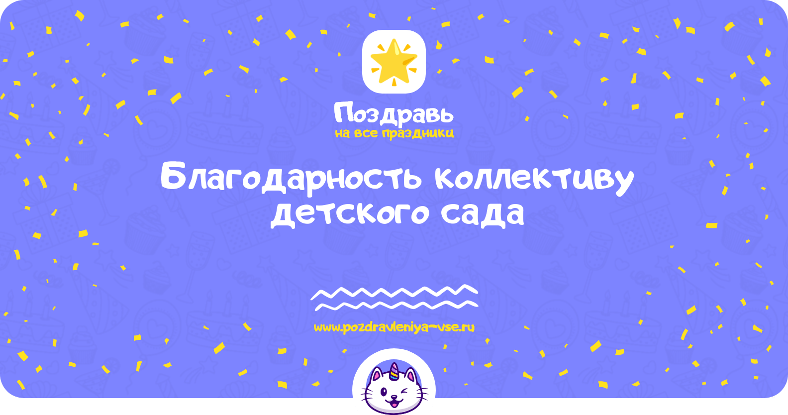 Благодарность коллективу детского сада