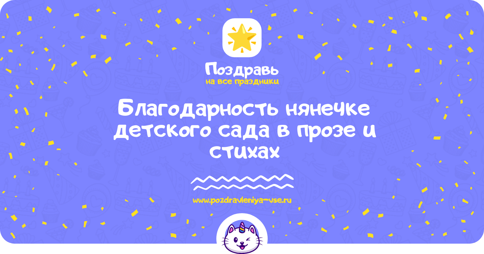 Благодарность нянечке детского сада в прозе и стихах