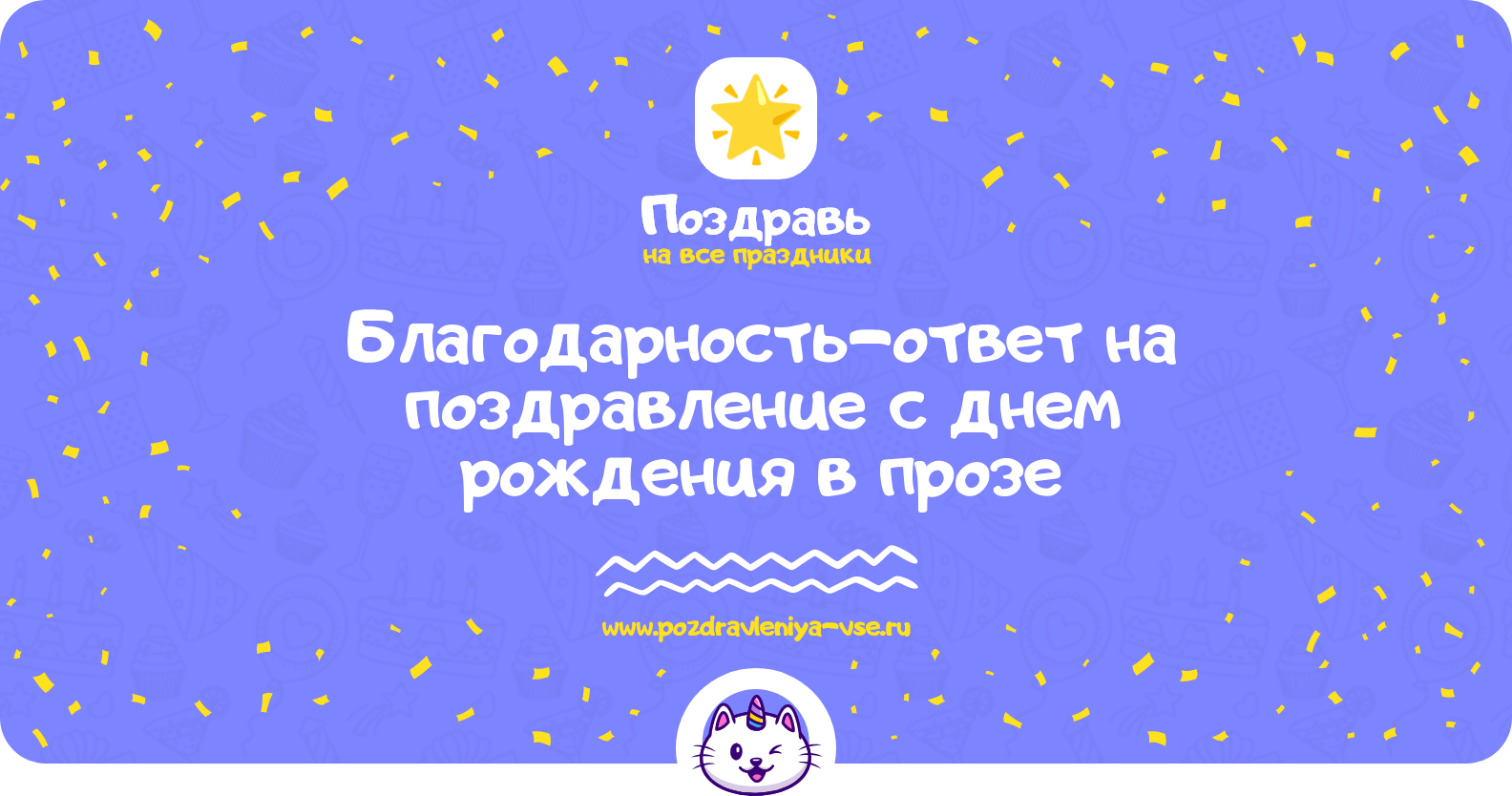 Благодарность-ответ на поздравление с днем рождения в прозе