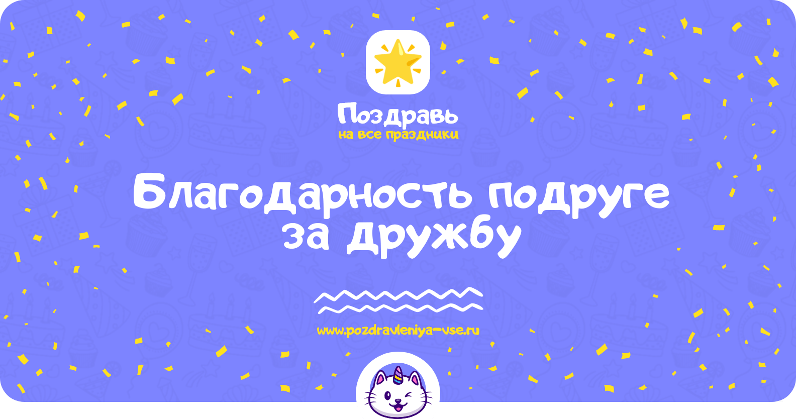 Благодарность подруге за дружбу
