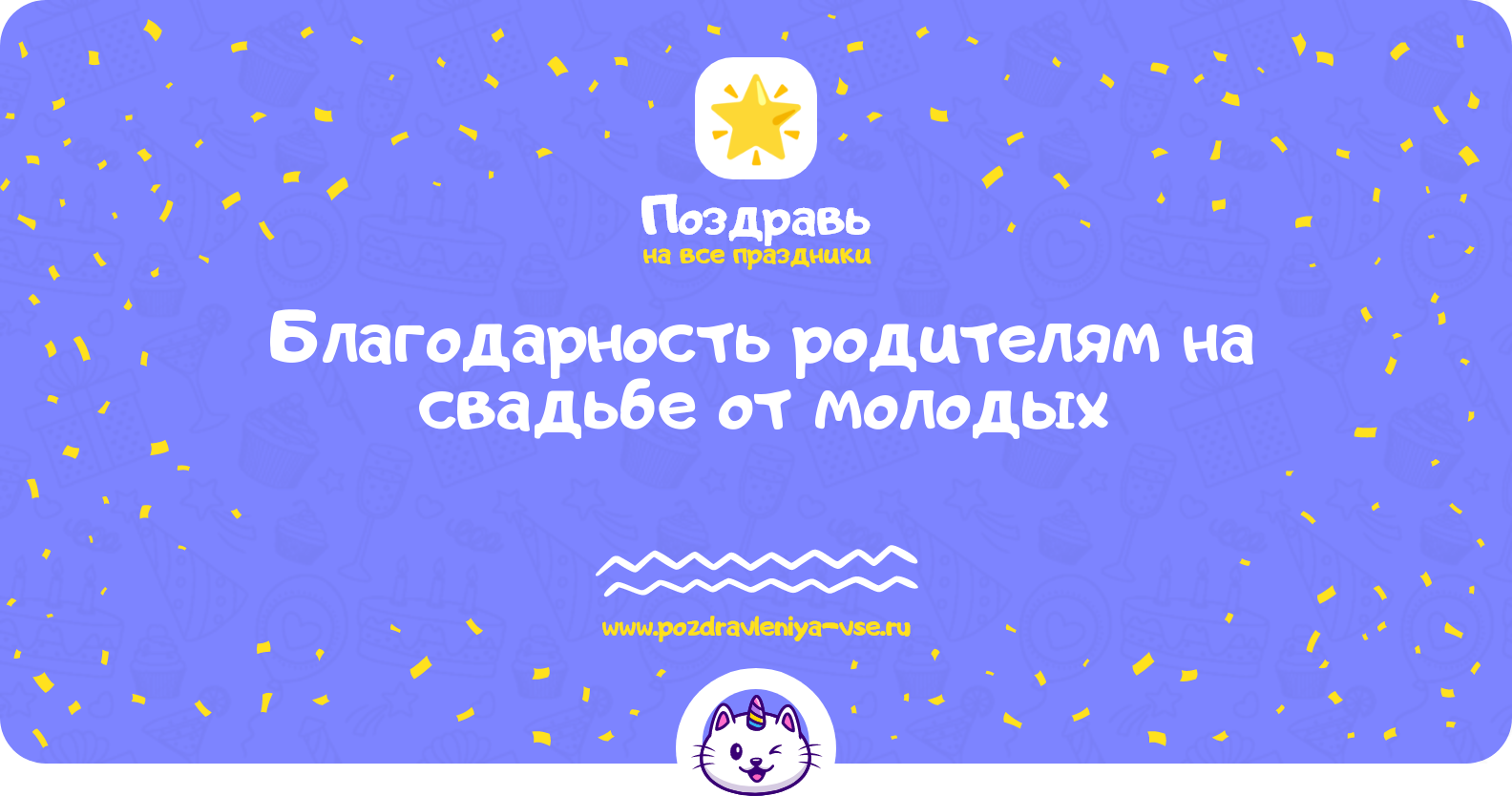 Благодарность родителям на свадьбе от молодых