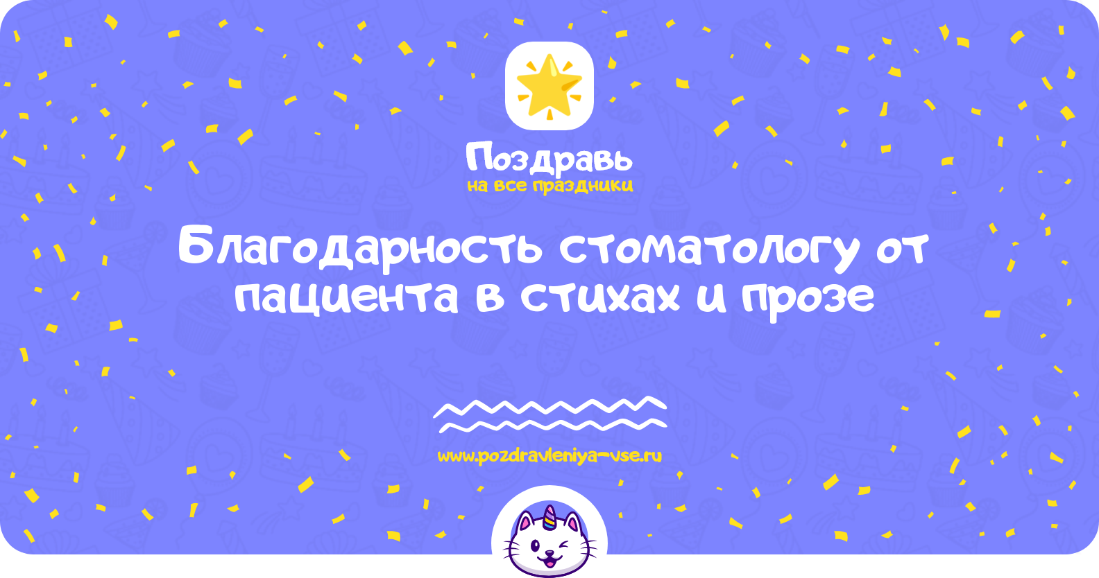 Благодарность стоматологу от пациента в стихах и прозе