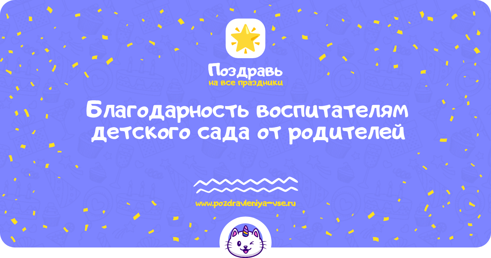 Благодарность воспитателям детского сада от родителей