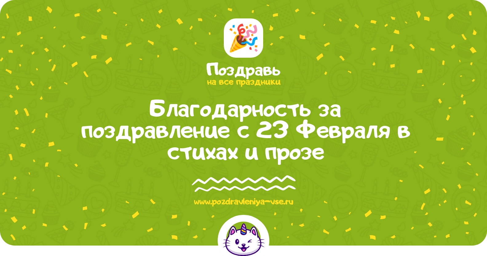 Благодарность за поздравление с 23 Февраля в стихах и прозе
