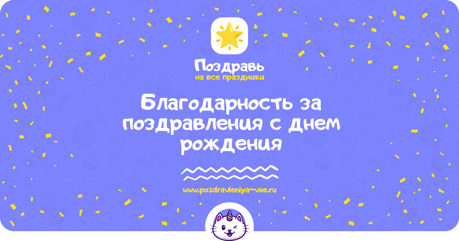 Благодарность за поздравления с днем рождения