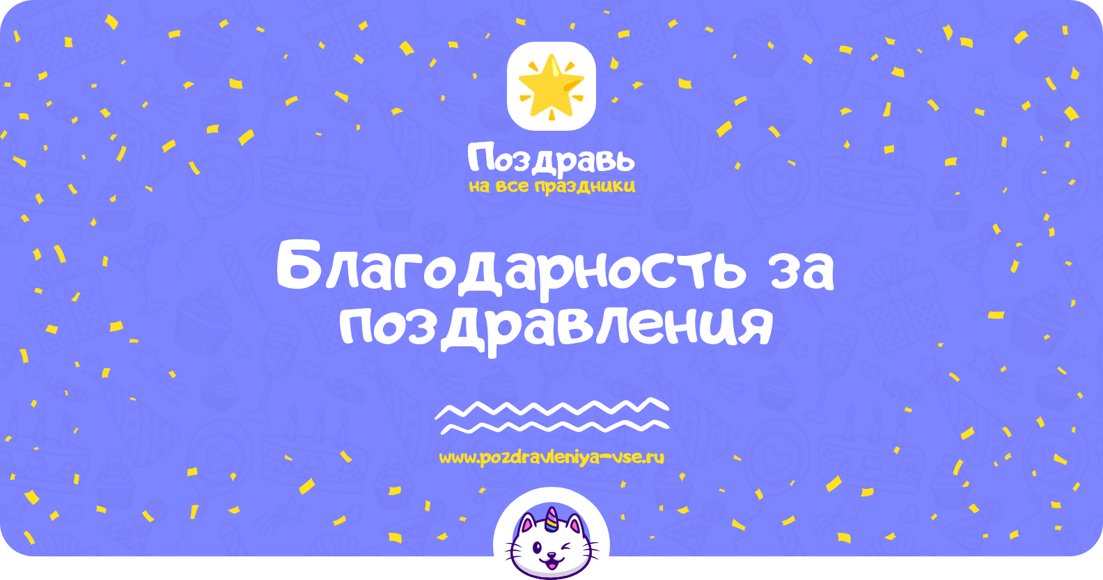 Благодарность за поздравления