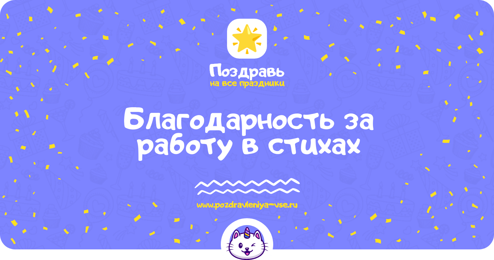 Благодарность за работу в стихах