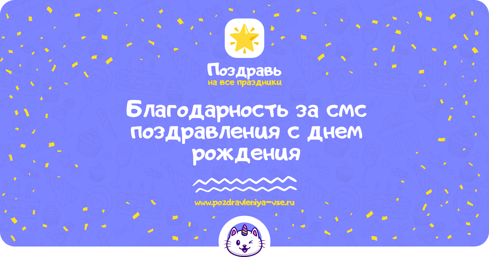 Благодарность за смс поздравления с днем рождения