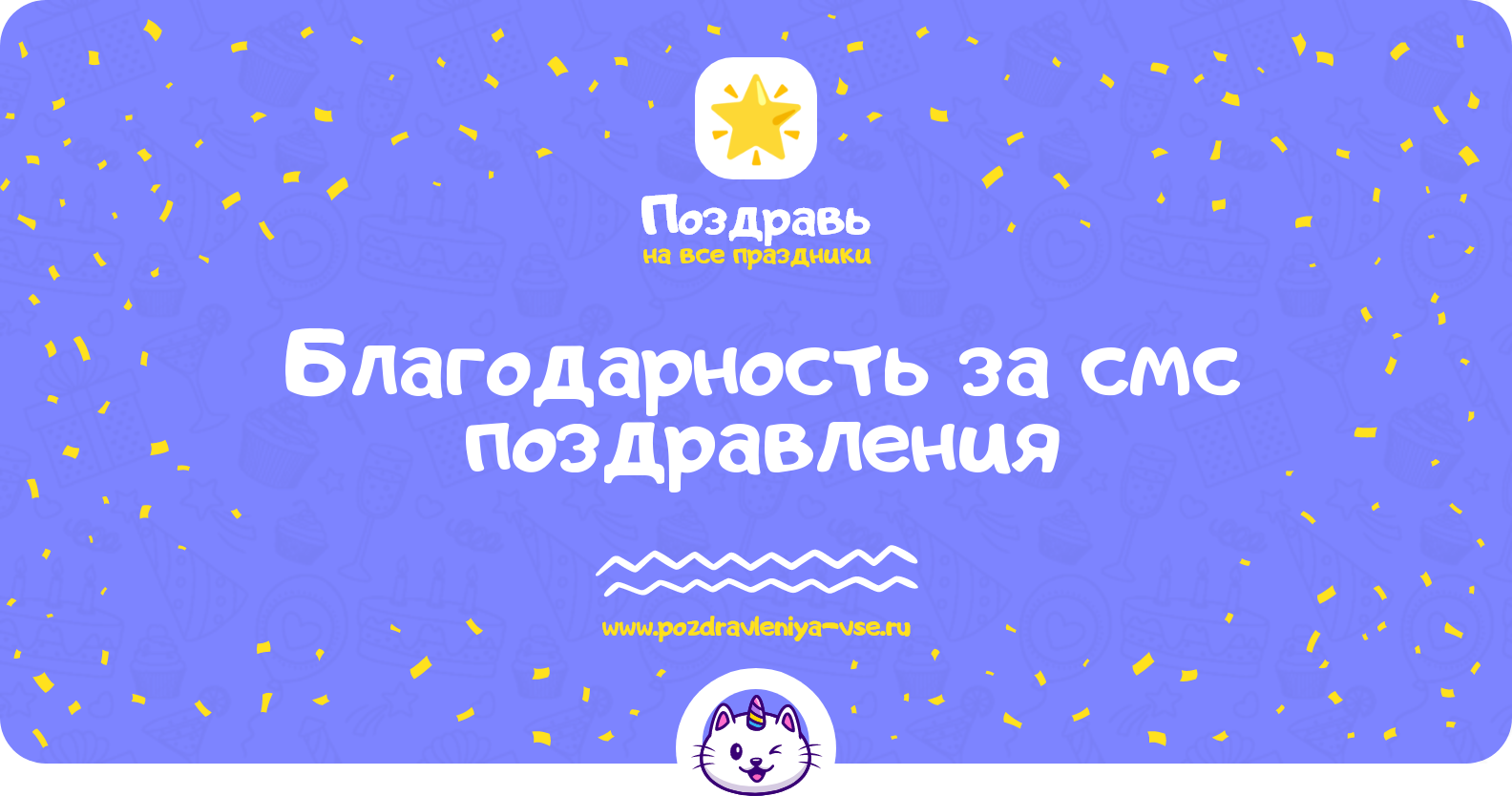 Благодарность за смс поздравления