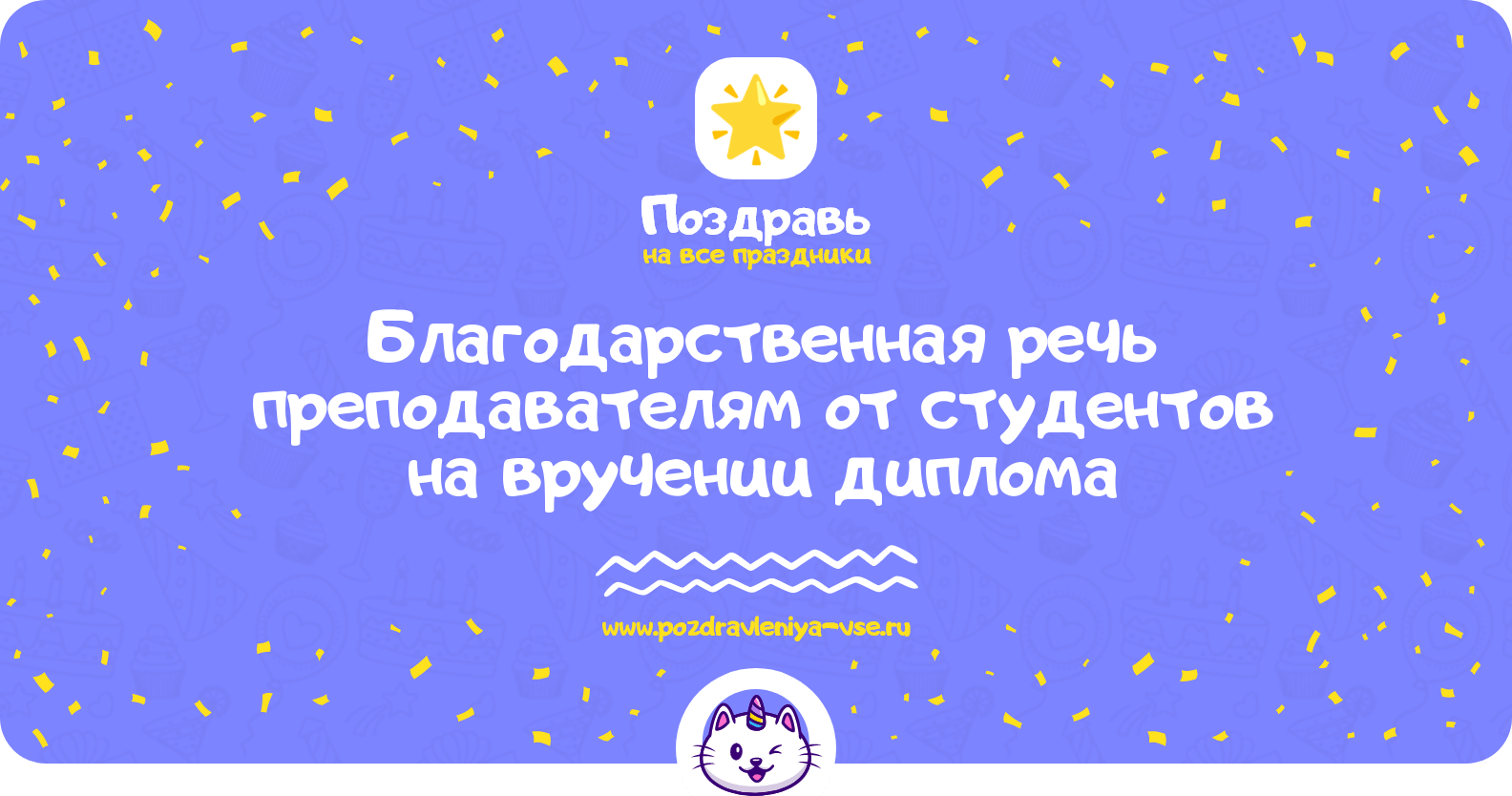 Благодарственная речь преподавателям от студентов на вручении диплома