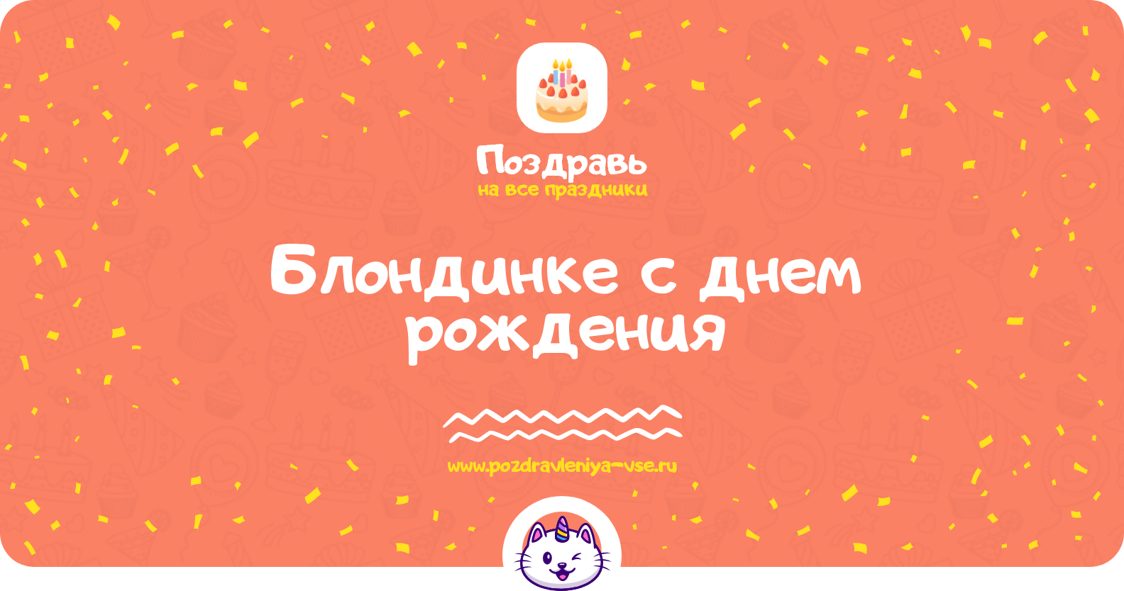 Поздравления блондинке с днем рождения