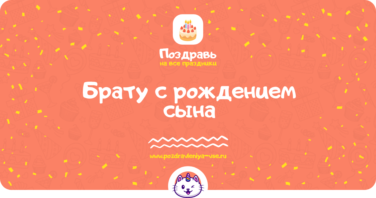 Поздравления брату с рождением сына