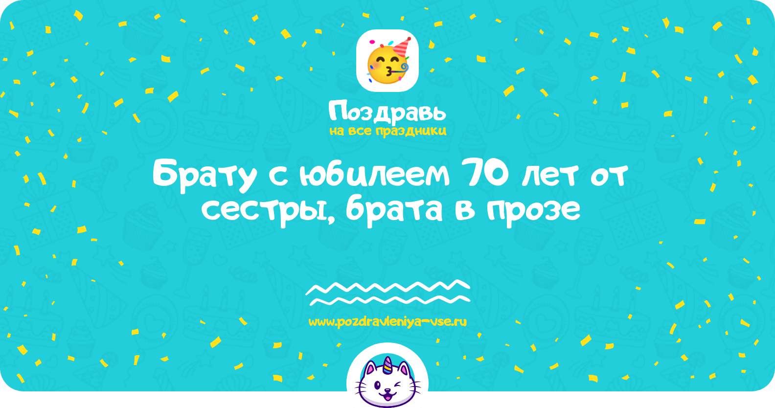Поздравления брату с юбилеем 70 лет от сестры, брата в прозе