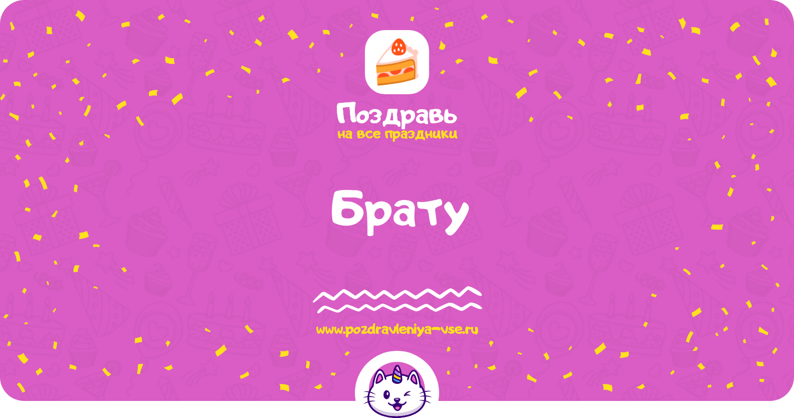 Поздравления брату