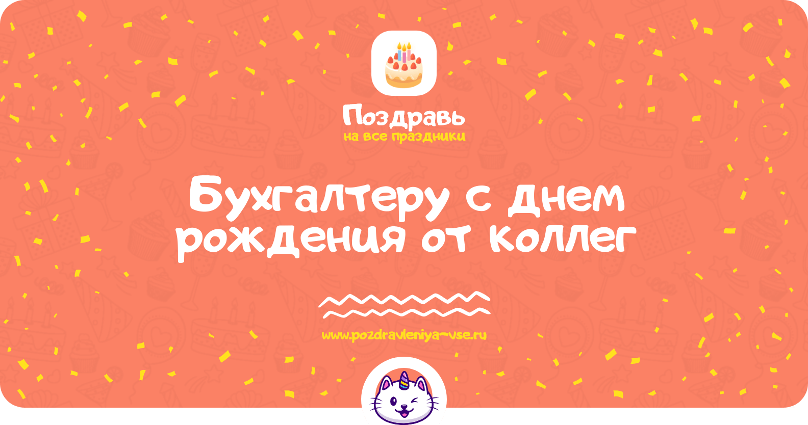 Поздравления бухгалтеру с днем рождения от коллег