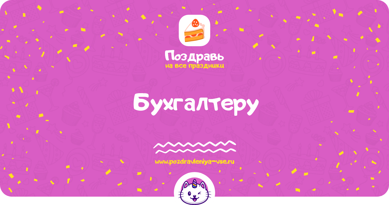 Поздравления бухгалтеру