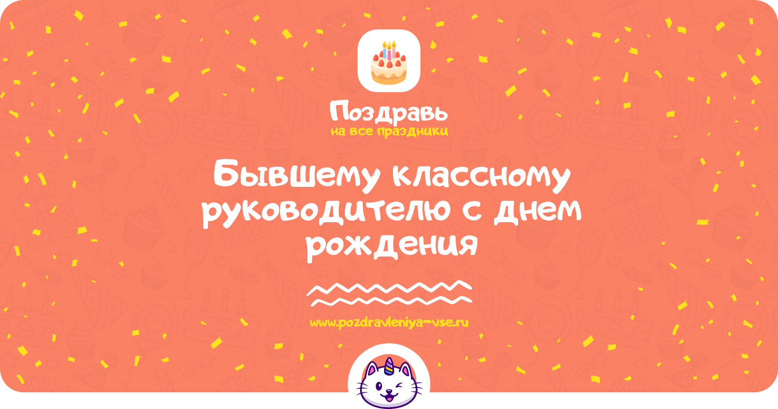 Поздравления бывшему классному руководителю с днем рождения