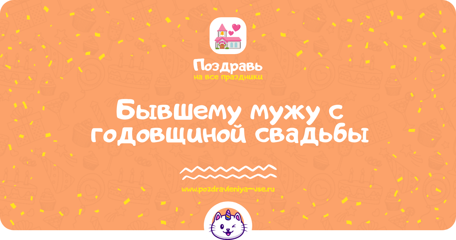 Поздравления бывшему мужу с годовщиной свадьбы
