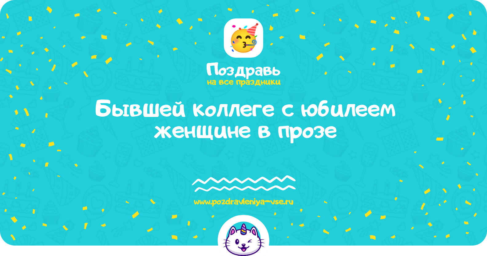 Поздравления бывшей коллеге с юбилеем женщине в прозе