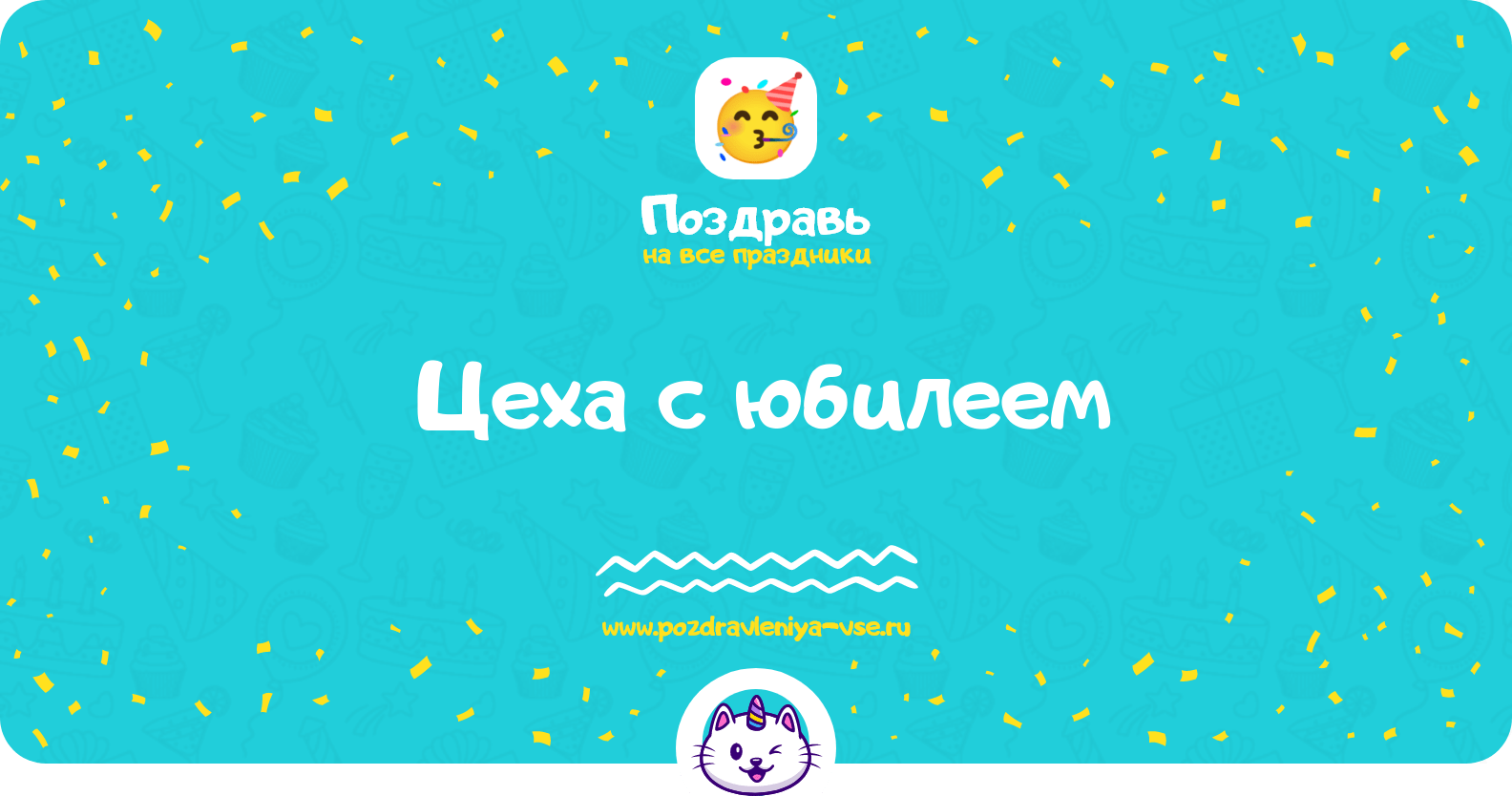 Поздравления цеха с юбилеем