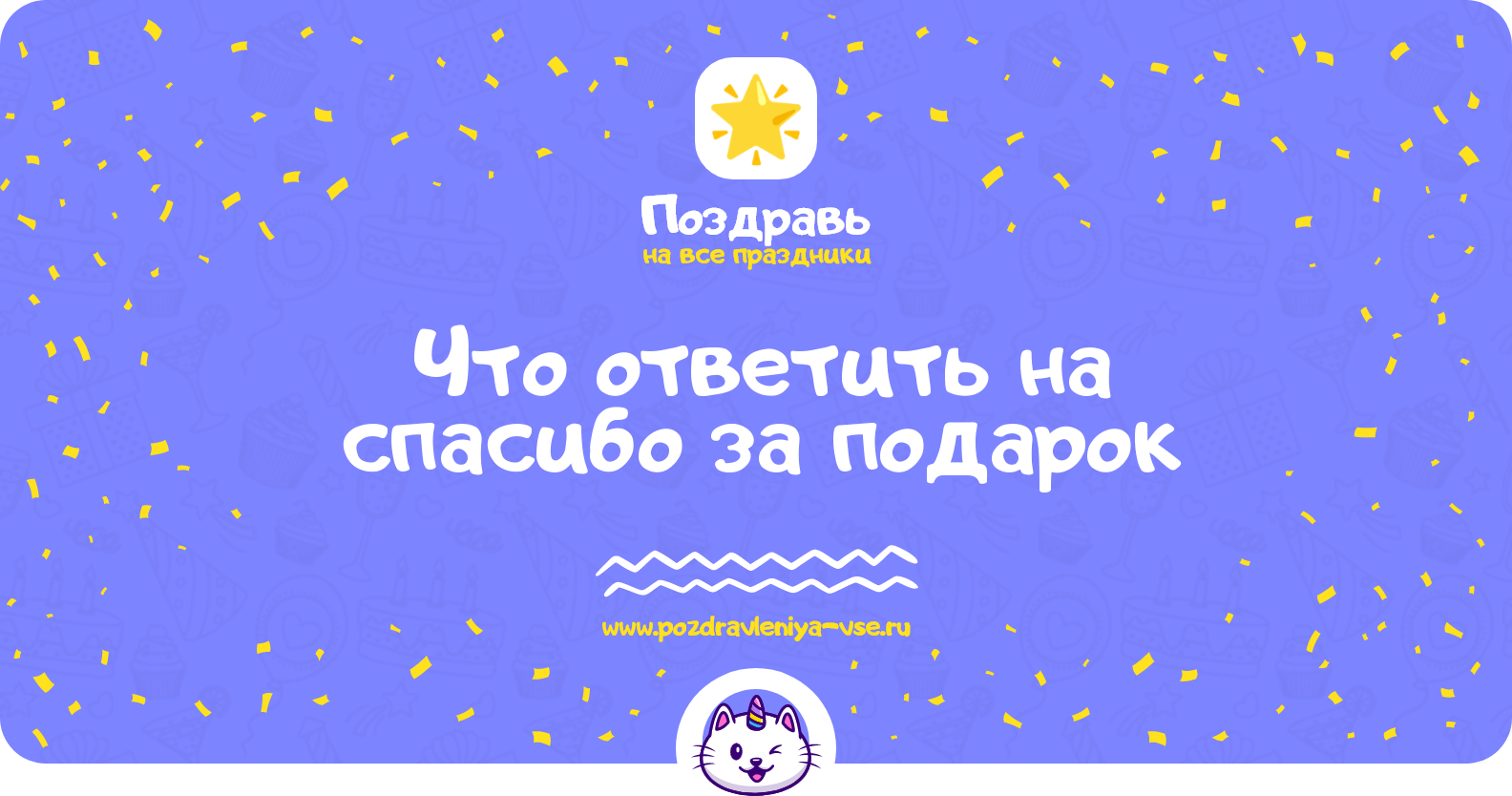 Что ответить на спасибо за подарок
